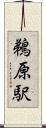 鵜原駅 Scroll