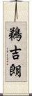 鵜吉朗 Scroll
