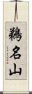 鵜名山 Scroll