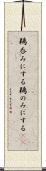 鵜呑みにする Scroll