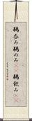 鵜呑み Scroll