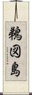 鵜図島 Scroll