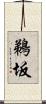 鵜坂 Scroll
