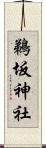 鵜坂神社 Scroll