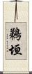 鵜垣 Scroll