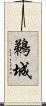 鵜城 Scroll