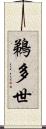 鵜多世 Scroll