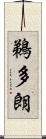 鵜多朗 Scroll