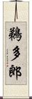 鵜多郎 Scroll