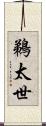鵜太世 Scroll