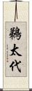 鵜太代 Scroll