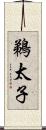 鵜太子 Scroll