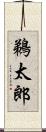 鵜太郎 Scroll