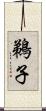 鵜子 Scroll