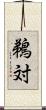 鵜対 Scroll