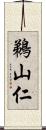 鵜山仁 Scroll