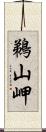 鵜山岬 Scroll