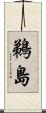 鵜島 Scroll
