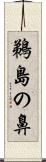 鵜島の鼻 Scroll