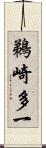 鵜崎多一 Scroll