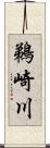 鵜崎川 Scroll
