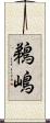 鵜嶋 Scroll