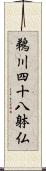 鵜川四十八躰仏 Scroll