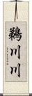 鵜川川 Scroll