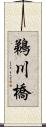 鵜川橋 Scroll