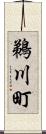 鵜川町 Scroll