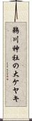 鵜川神社の大ケヤキ Scroll