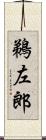 鵜左郎 Scroll
