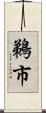 鵜市 Scroll