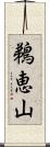 鵜恵山 Scroll