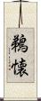 鵜懐 Scroll
