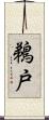 鵜戸 Scroll
