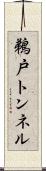 鵜戸トンネル Scroll