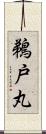 鵜戸丸 Scroll