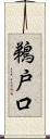 鵜戸口 Scroll