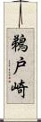 鵜戸崎 Scroll