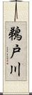 鵜戸川 Scroll