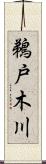 鵜戸木川 Scroll