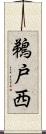 鵜戸西 Scroll