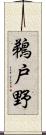 鵜戸野 Scroll