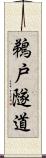 鵜戸隧道 Scroll