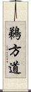 鵜方道 Scroll
