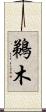 鵜木 Scroll