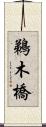 鵜木橋 Scroll