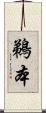 鵜本 Scroll