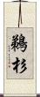 鵜杉 Scroll